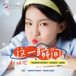 这一瞬间封面
