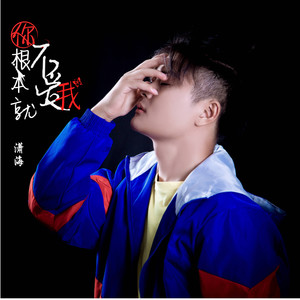 你根本就不爱我