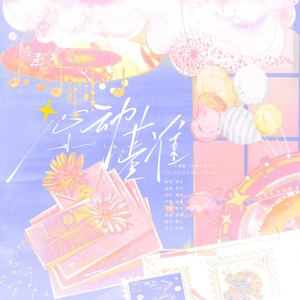 心动基准—广播剧《不宣于口》ED