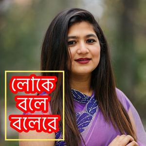 লোকে বলে বলেরে