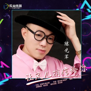 让风儿捎信给你