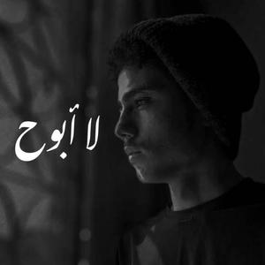 لا أبوح