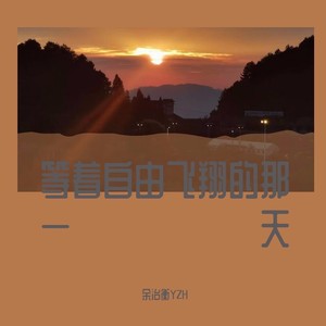 等着自由飞翔的那一天 (伴奏)