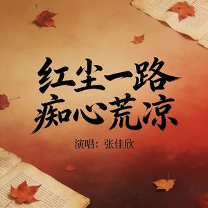 红尘一路痴心荒凉