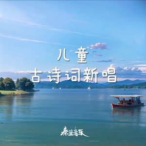 静夜思 - 秦笙音乐封面