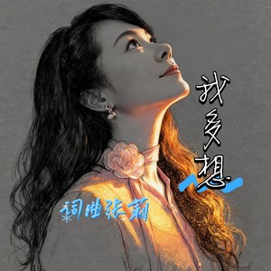 我多想