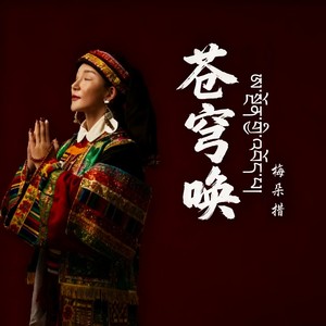 梅朵措 - 苍穹唤 (和声伴奏)