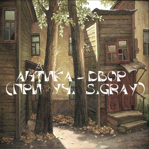 Двор (при уч. S-Gray)