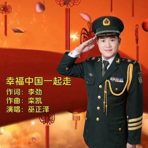 幸福中国一起走 (伴奏)