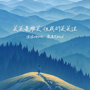 沫沫Moore - 关关是难关 但我们关关过
