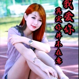 其实你并不在意我爱你