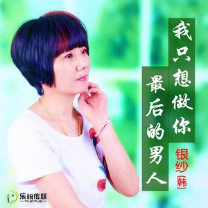 我只想做你最后的男人