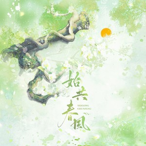 始共春风伴奏 (伴奏)