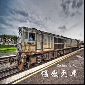 伤感列车