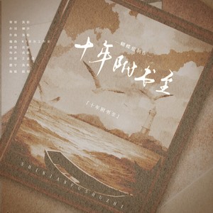 十年附书至——记南部档案