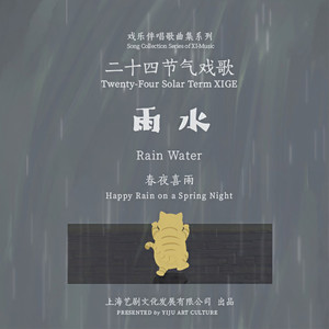 廿四戏 · 雨水 (伴奏)