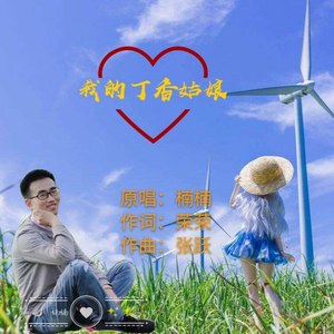 我的丁香姑娘 (伴奏)