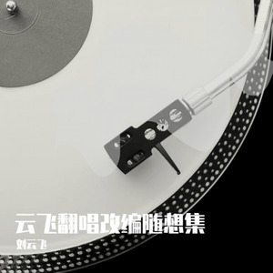 山河已无恙 (Single Version)