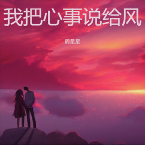 我把心事说给风-周星星