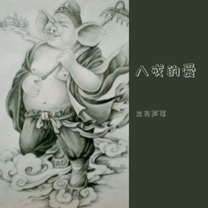 八戒的爱