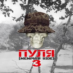 Пуля 3 [Memphis Side] (Explicit)