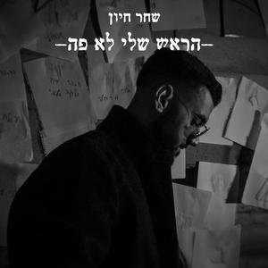 הראש שלי לא פה ((סקיצה)) [Explicit]