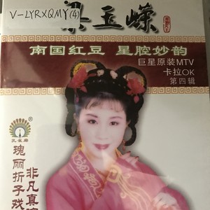 梁玉嵘星腔妙韵第四辑