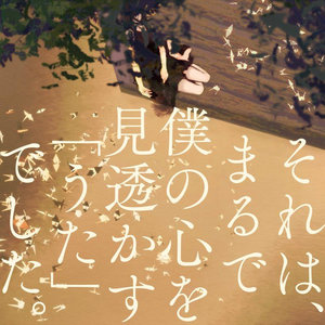 それは、まるで僕の心を見透かす「うた」でした。 (那好像是一首能看透我心的“歌”。)