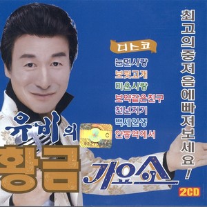 유비의 황금가요쇼 CD1,2