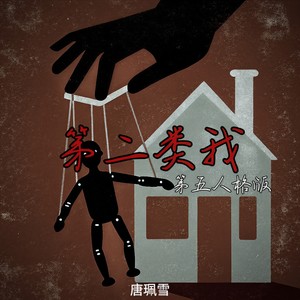 第二类我-唐珮雪