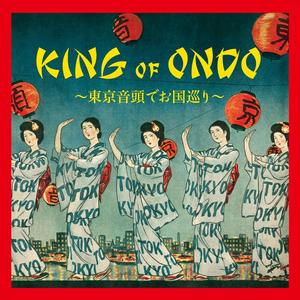 KING OF ONDO ～東京音頭でお国巡り～