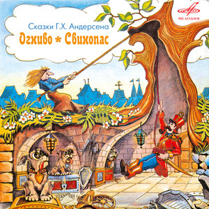 Свинопас: И они пошли