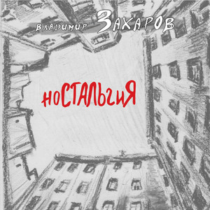 Ностальгия