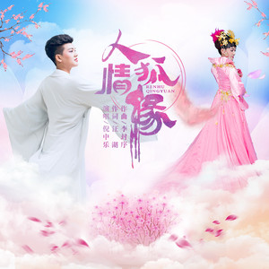 人狐情缘 (伴奏)