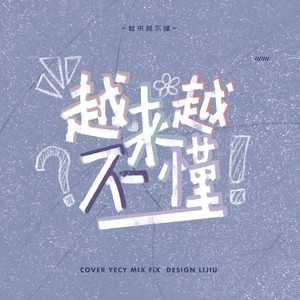 越来越不懂