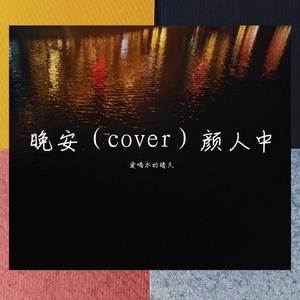 晚安（cover）颜人中