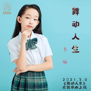 舞动人生 (伴奏)