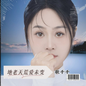 歌千千 - 地老天荒爱未变 (合唱版伴奏)