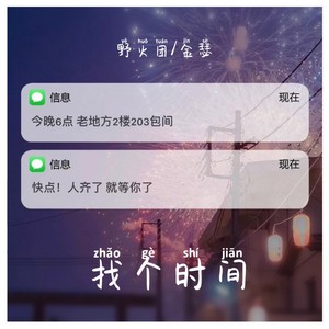 找个时间