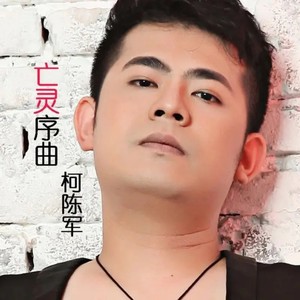 亡灵序曲