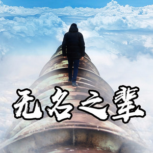 无名之辈