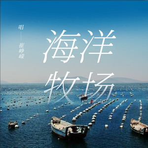 海洋牧场