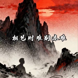 相见时难别亦难(东风无力百花残)
