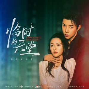 临时的天堂 (伴奏)