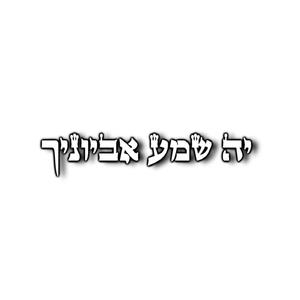 יה שמע אביוניך