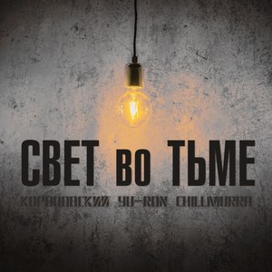 Свет во тьме (Explicit)