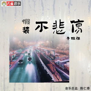 假装不悲伤