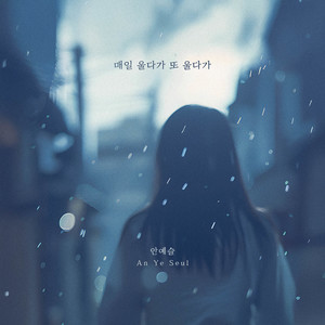 매일 울다가 또 울다가 (Inst.)