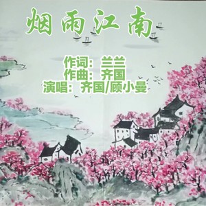 烟雨江南