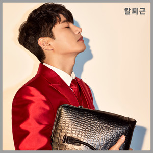 칼퇴근 (Leave work on time)